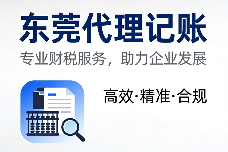 老板们别瞎忙活了，找家靠谱东莞代理记账公司搞定个转企才是正经事