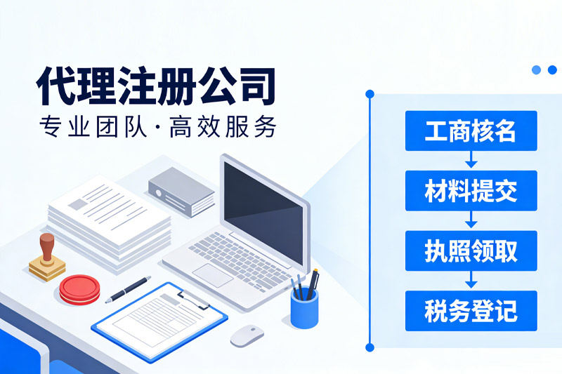 代理注册公司 代理注册公司