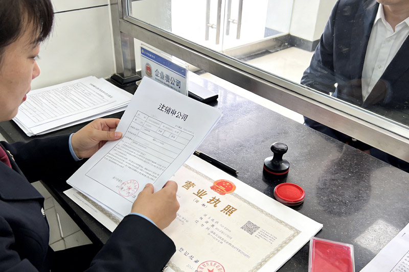 如何注销公司才能免除后患 如何注销公司才能免除后患