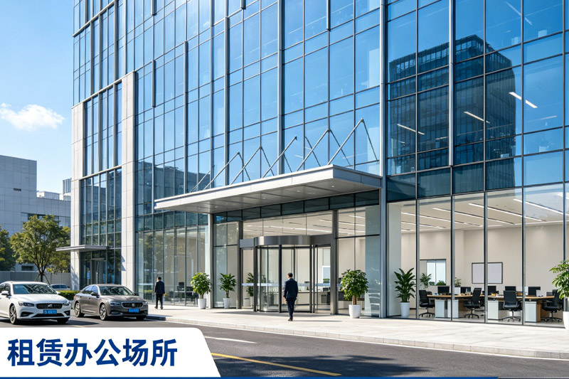 东莞注册公司一定要花钱租办公室吗？